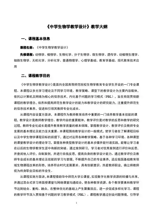《中学生物学教学设计》教学大纲