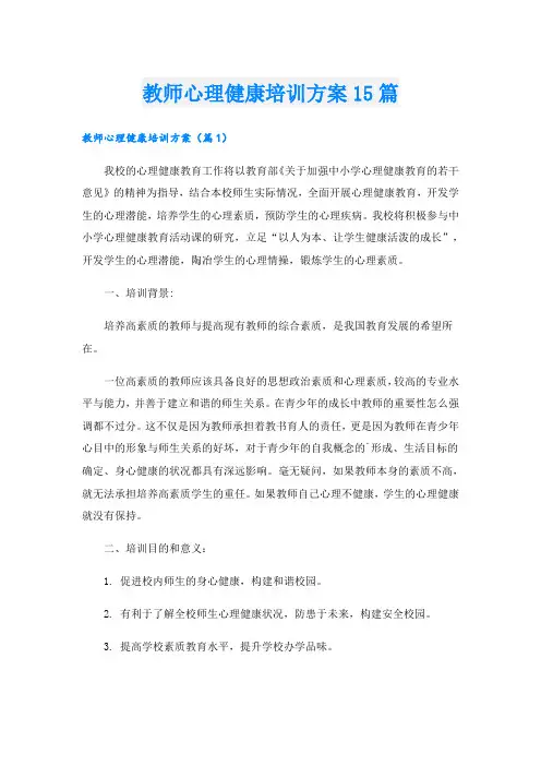 教师心理健康培训方案15篇