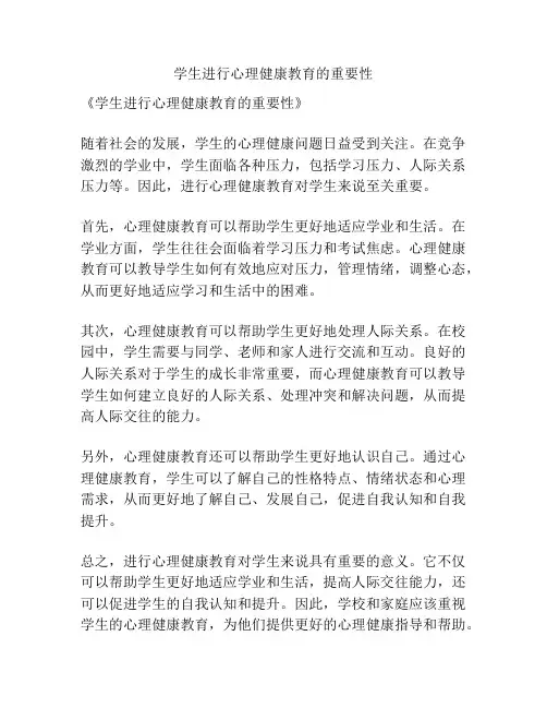 学生进行心理健康教育的重要性