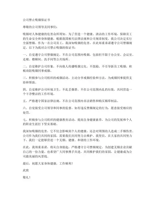 公司禁止吸烟保证书