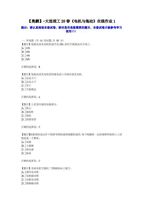 大工2020年春《电机与拖动》在线作业1学习资料答案