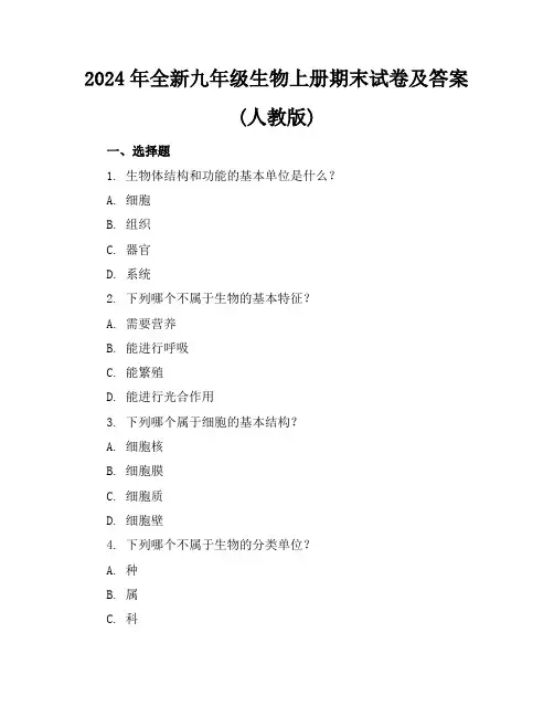 2024年全新九年级生物上册期末试卷及答案(人教版)