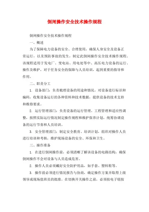倒闸操作安全技术操作规程