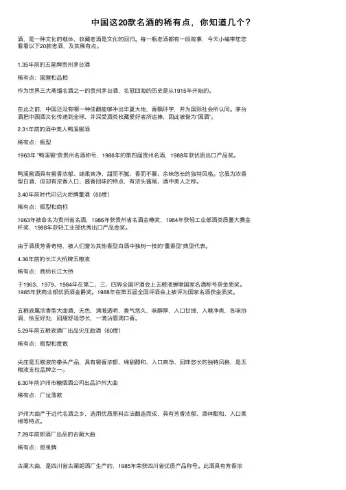 中国这20款名酒的稀有点，你知道几个？