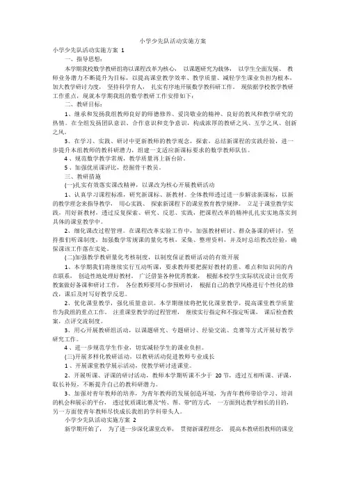 小学少先队活动实施方案