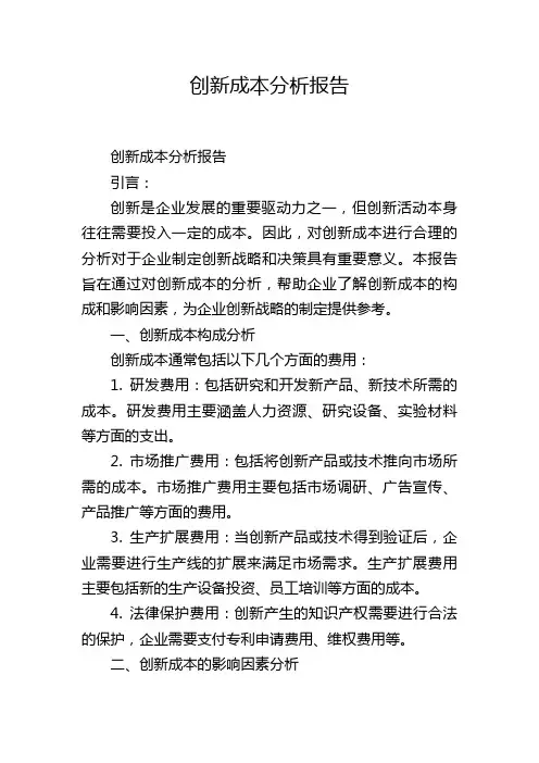 创新成本分析报告