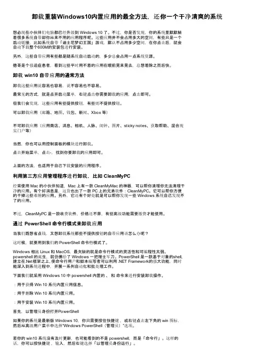 卸载重装Windows10内置应用的最全方法，还你一个干净清爽的系统
