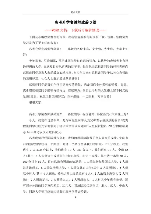 高考升学宴教师致辞3篇