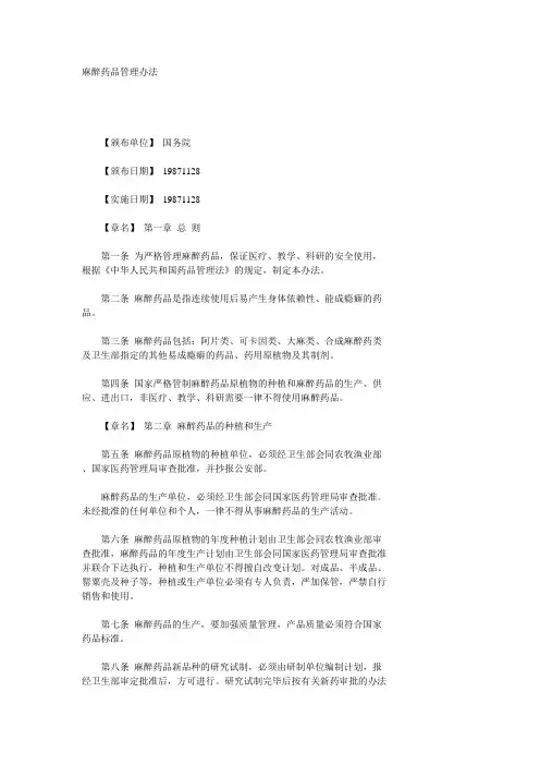 麻醉药品管理办法