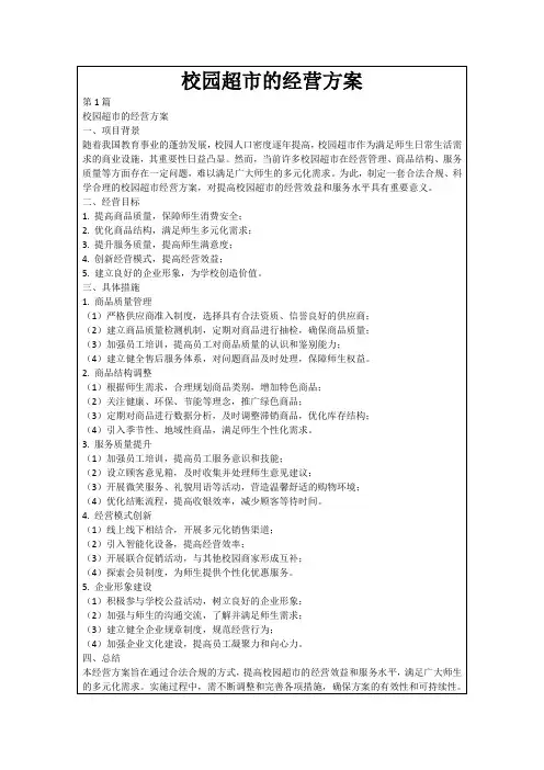 校园超市的经营方案