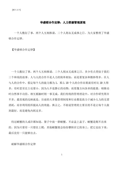 【推荐下载】华盛顿合作定律：人力资源管理原理