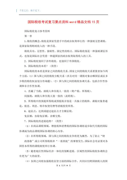 国际税收考试复习要点资料word精品文档15页