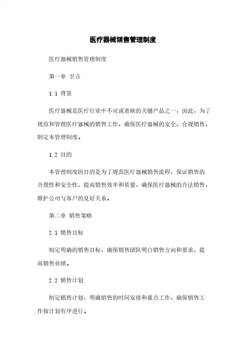 医疗器械销售管理制度