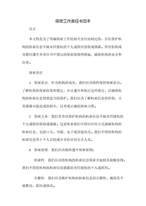 保密工作责任书范本(2023范文免修改)