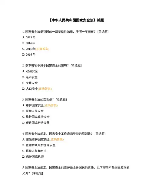 《中华人民共和国国家安全法》试题