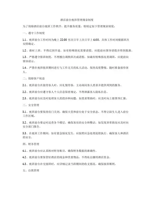 酒店前台夜班管理规章制度