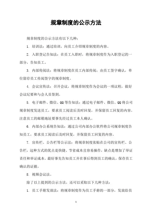 规章制度的公示方法