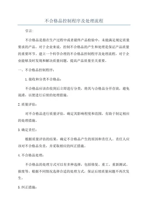 不合格品控制程序及处理流程