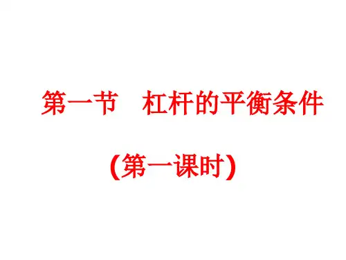 杠杆的平衡条件