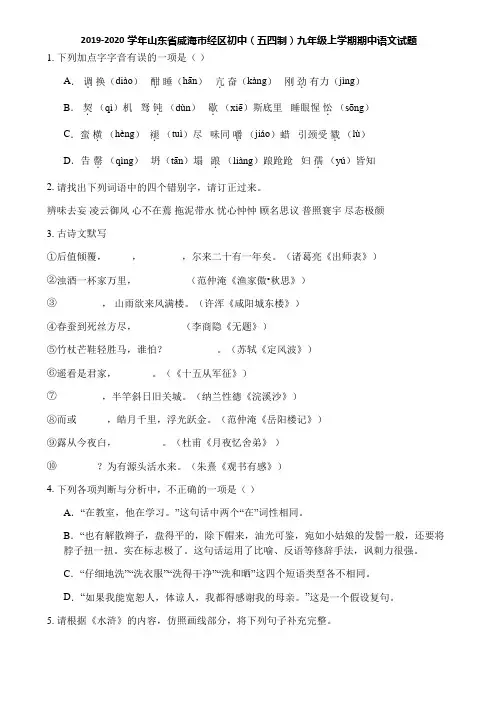 2019-2020学年山东省威海市经区初中(五四制)九年级上学期期中语文试题