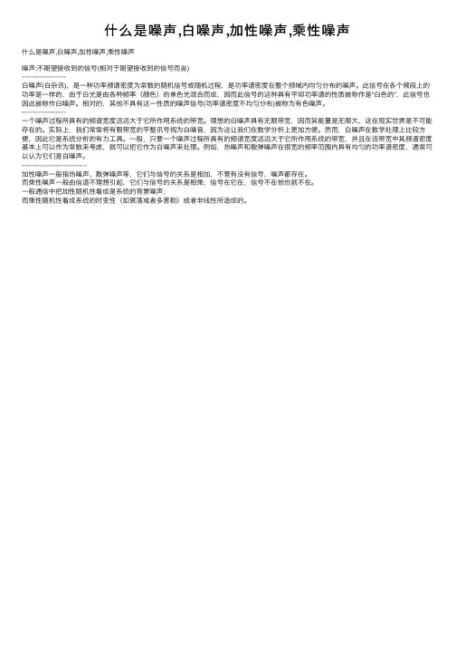 什么是噪声,白噪声,加性噪声,乘性噪声