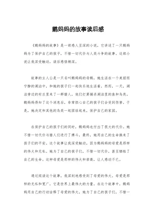 鹅妈妈的故事读后感
