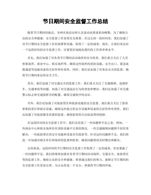 节日期间安全监督工作总结