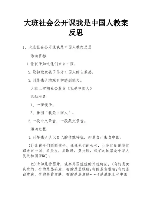 大班社会公开课我是中国人教案反思