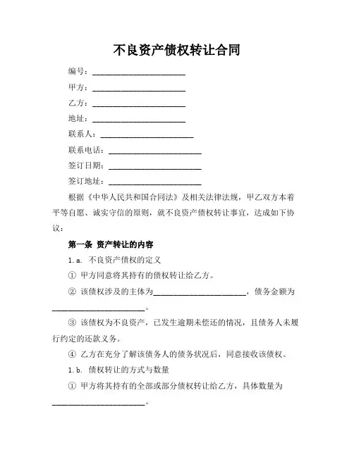 不良资产债权转让合同