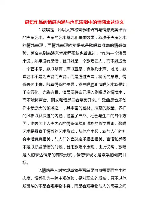 【精品】感悟作品的情感内涵与声乐演唱中的情感表达论文