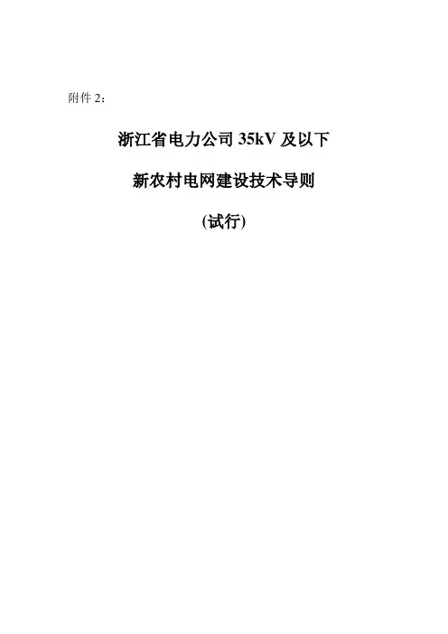 浙江省电力公司35kV及以下新农村电网建设技术导则(试行)