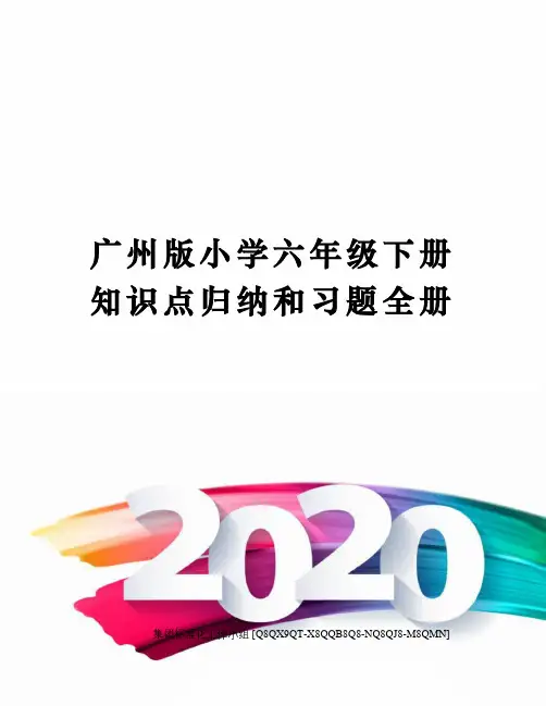 广州版小学六年级下册知识点归纳和习题全册