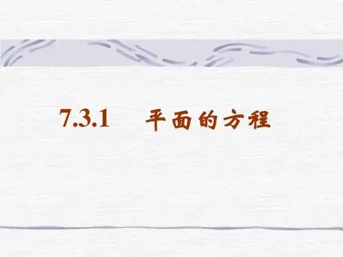 7.3.1 平面的方程