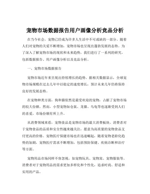 宠物市场数据报告用户画像分析竞品分析