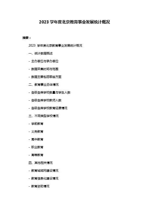 2023学年度北京教育事业发展统计概况