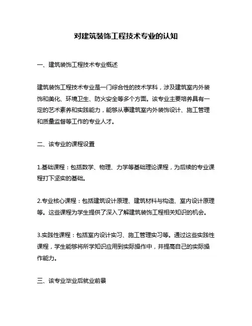 对建筑装饰工程技术专业的认知