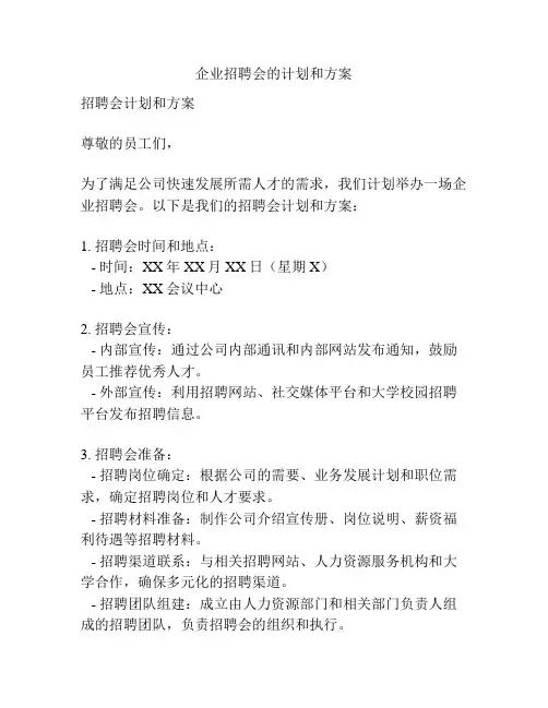 企业招聘会的计划和方案