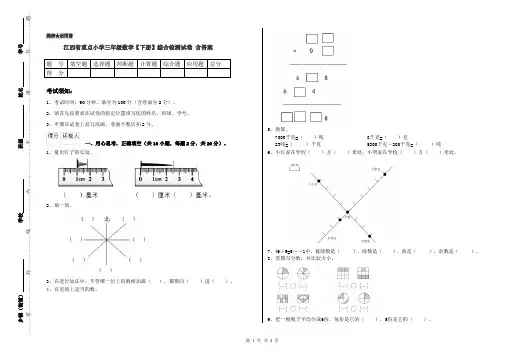 江西省重点小学三年级数学【下册】综合检测试卷 含答案