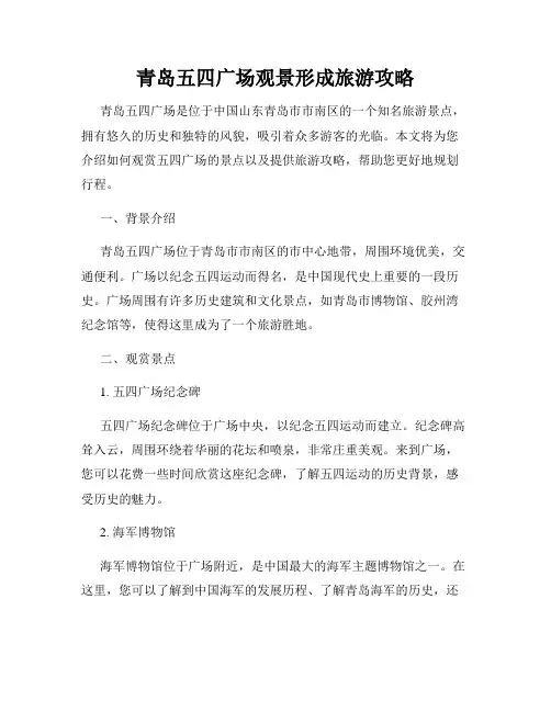 青岛五四广场观景形成旅游攻略