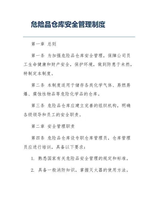 危险品仓库安全管理制度