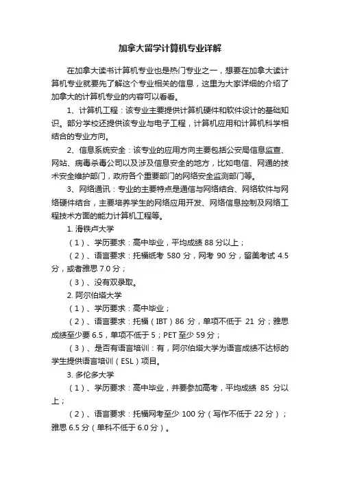 加拿大留学计算机专业详解