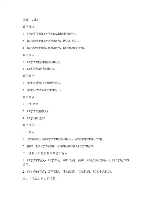 口才秀公开课教案模板范文