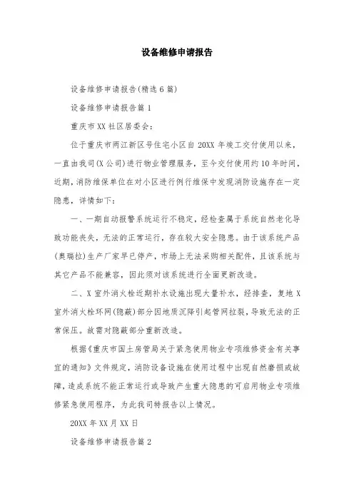 设备维修申请报告