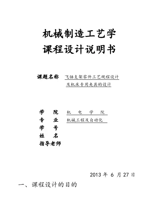 飞锤支架工艺设计及专用夹具设计说明书