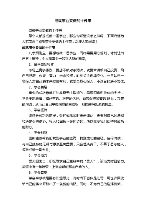 成就事业要做的十件事