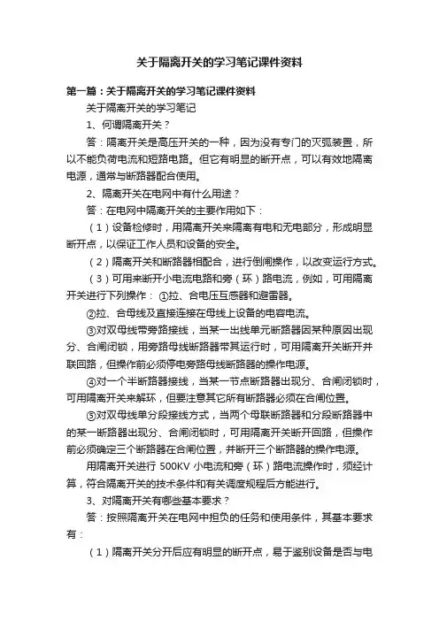 关于隔离开关的学习笔记课件资料
