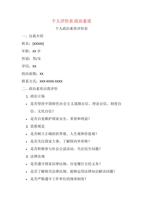 个人评价表 政治素质