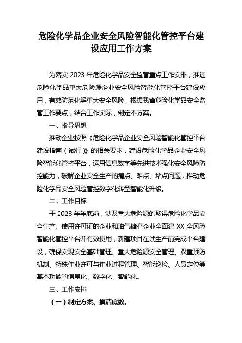 危险化学品企业安全风险智能化管控平台建设应用工作方案