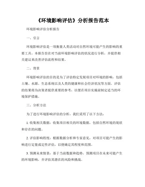 《环境影响评估》分析报告范本
