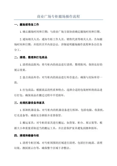商业广场专柜撤场操作流程